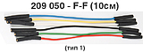 209050-F-F-10 Комплект из 6 соединительных проводов