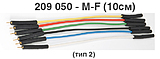 209050-M-F-10 Комплект из 6 соединительных проводов