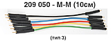 209050-M-M-10 Комплект из 6 соединительных проводов